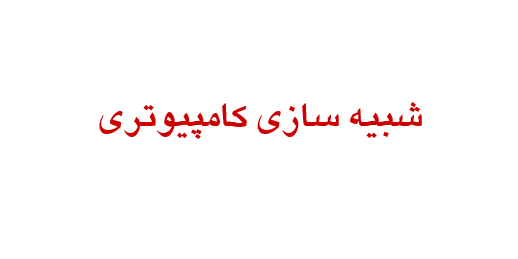 دانلود-پاورپوینت-شبيه-سازي-كامپيوتري